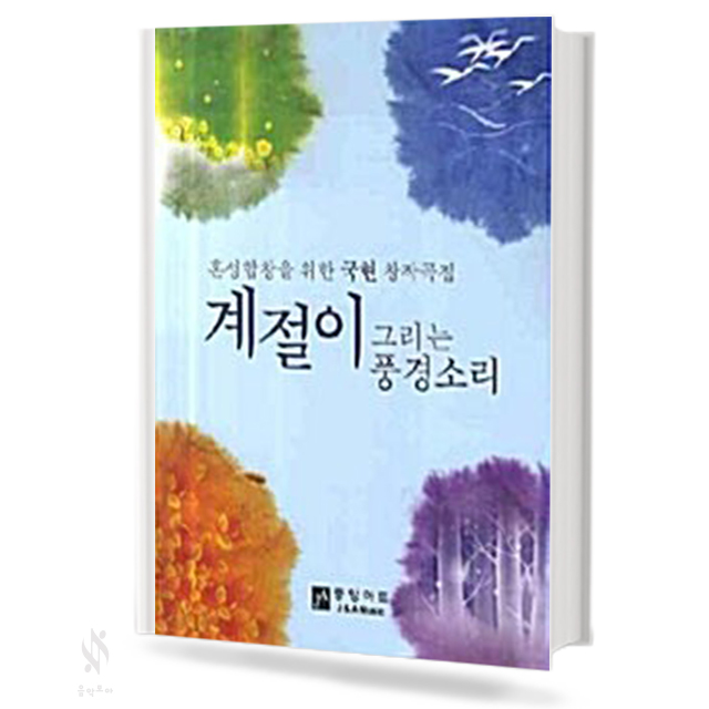 계절이 그리는 풍경소리 (혼성합창,여성합창) [선택구매]