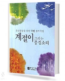 계절이 그리는 풍경소리 (혼성합창,여성합창) [선택구매]