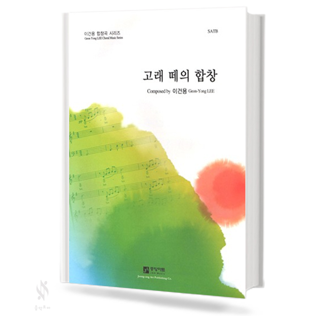 고래 떼의 합창 (SATB,TTBB) [선택구매]