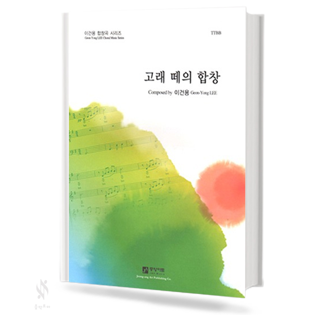 고래 떼의 합창 (SATB,TTBB) [선택구매]