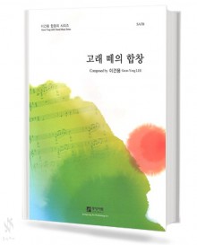 고래 떼의 합창 (SATB,TTBB) [선택구매]