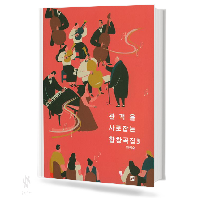 관객을 사로잡는 합창 3 (혼성)