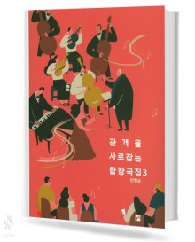 관객을 사로잡는 합창 3 (혼성)