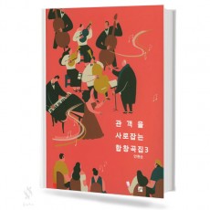 관객을 사로잡는 합창 3 (혼성)