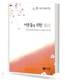 (국현 창작 합창곡집) 어른들을 위한 동시 (혼성)