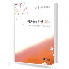(국현 창작 합창곡집) 어른들을 위한 동시 (혼성)
