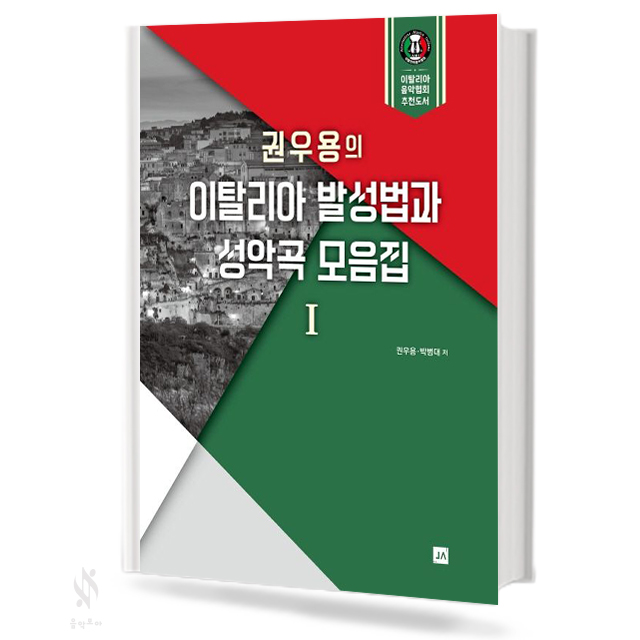 권우용의 이탈리아 발성법과 성악곡 모음집1