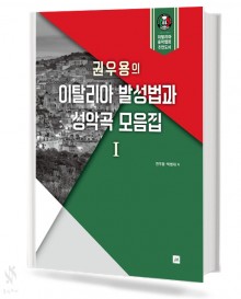 권우용의 이탈리아 발성법과 성악곡 모음집1