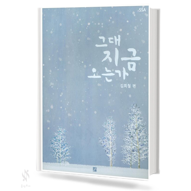 그대 지금 오는가 (SSA)
