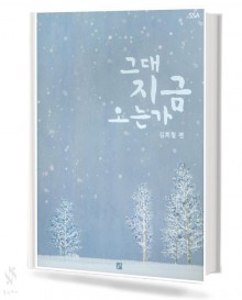그대 지금 오는가 (SSA)