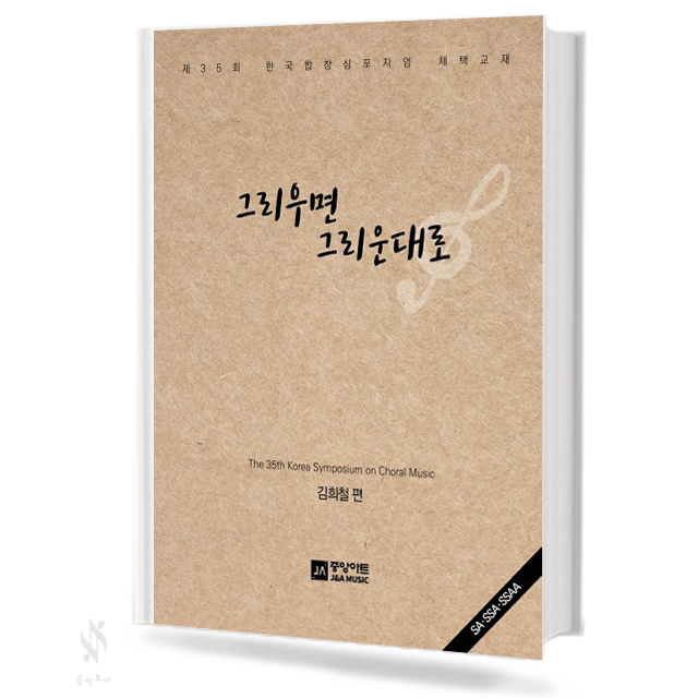 그리우면 그리운대로 (여성합창)