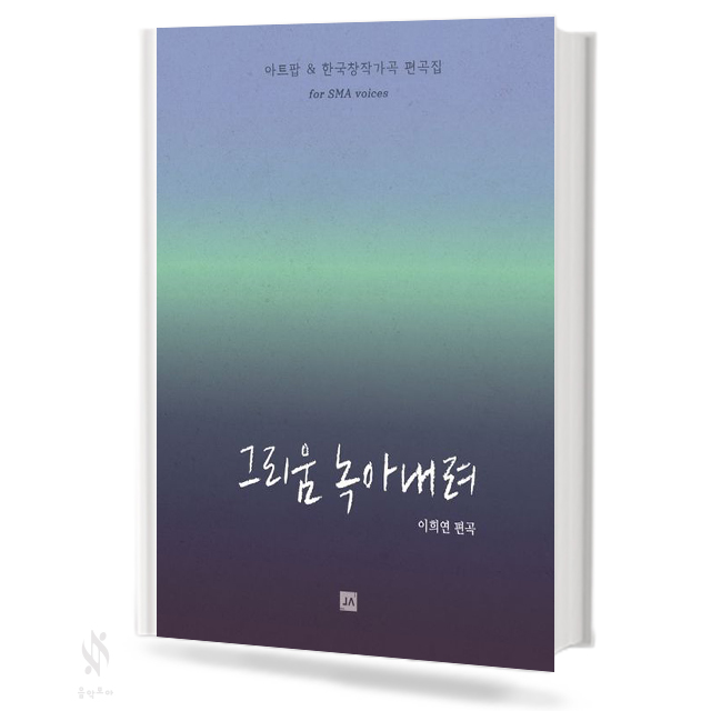 그리움 녹아내려 SMA