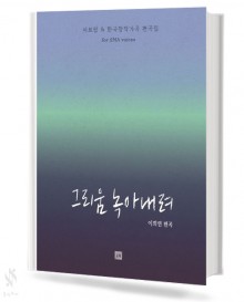 그리움 녹아내려 SMA