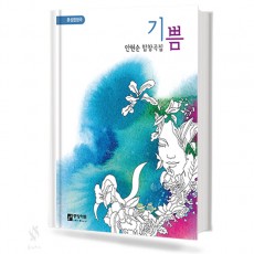 기쁨 (혼성,여성) [선택구매]