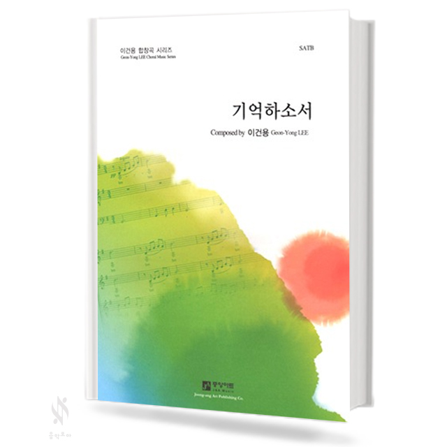 기억하소서 (SATB)