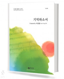 기억하소서 (SATB)
