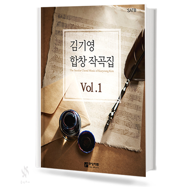 김기영 합창 작곡집 1 (혼성 4부 악보)