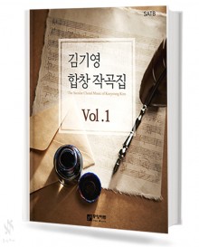 김기영 합창 작곡집 1 (혼성 4부 악보)