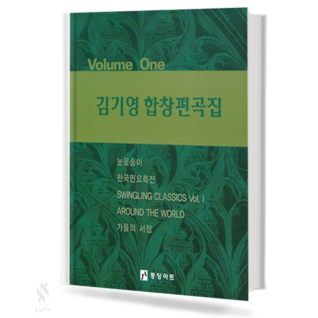 김기영 합창 편곡집