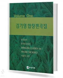 김기영 합창 편곡집