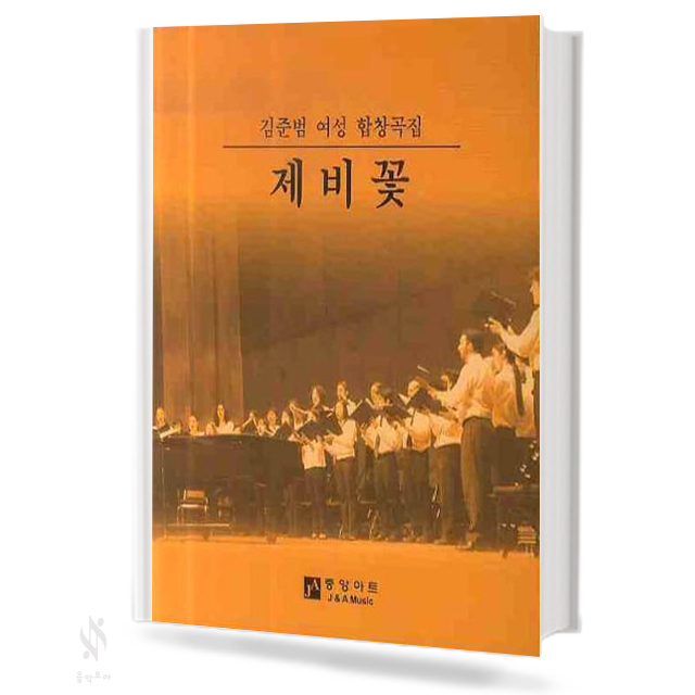 김준범 여성 합창곡집 제비꽃