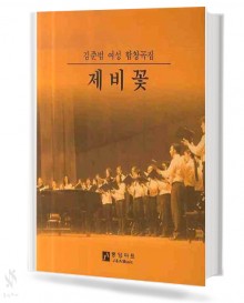 김준범 여성 합창곡집 제비꽃
