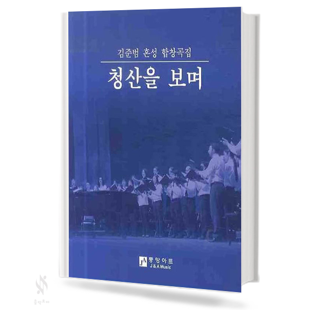 김준범 혼성 합창곡집 청산을 보며