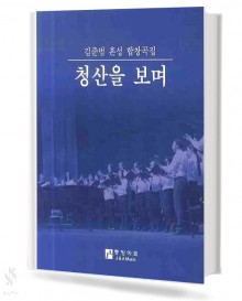 김준범 혼성 합창곡집 청산을 보며