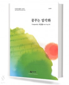 꿈꾸는 암각화 (SATB)