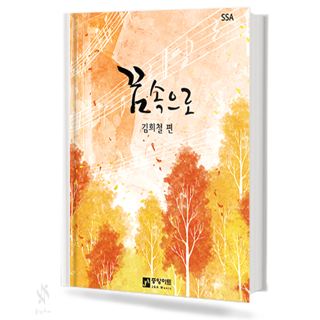 꿈 속으로