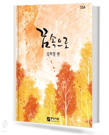 꿈 속으로