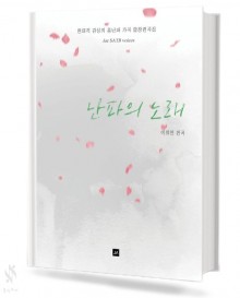 난파의 노래