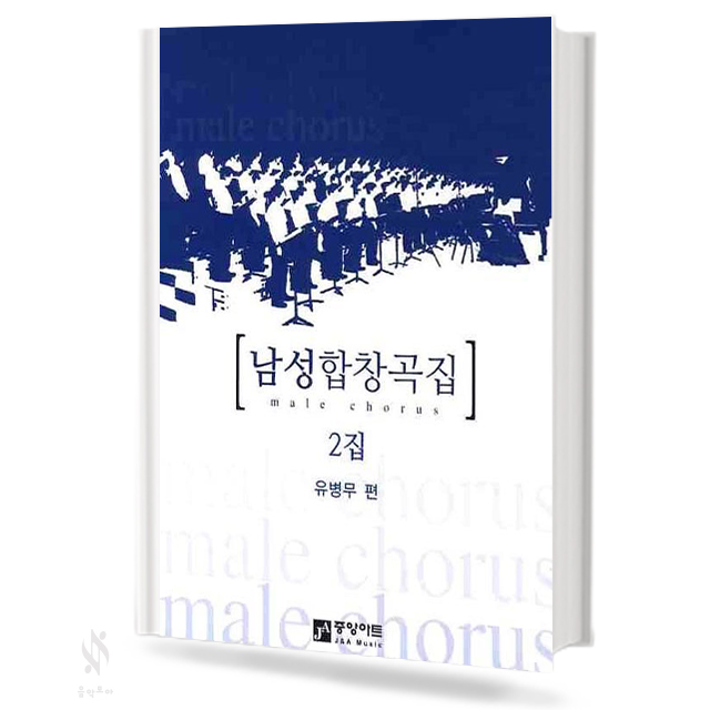 남성 합창곡집 2