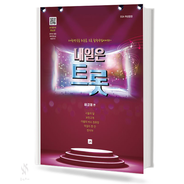 내일은 트롯 (혼성,여성) [선택구매]
