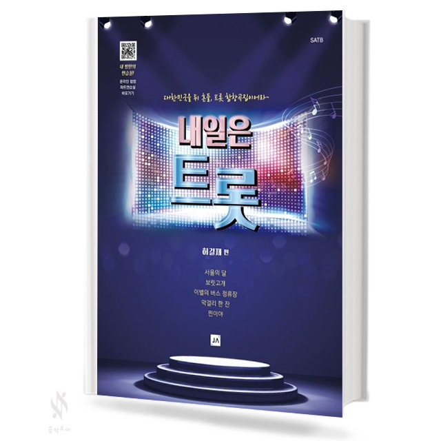 내일은 트롯 (혼성,여성) [선택구매]