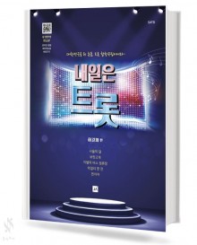 내일은 트롯 (혼성,여성) [선택구매]