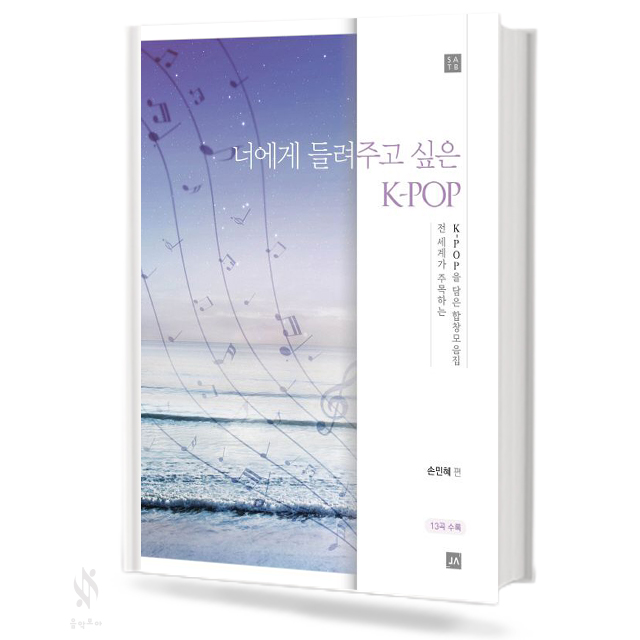 너에게 들려주고 싶은 K-POP (혼성,여성) [선택구매]