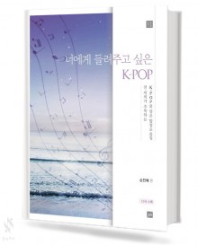너에게 들려주고 싶은 K-POP (혼성,여성) [선택구매]