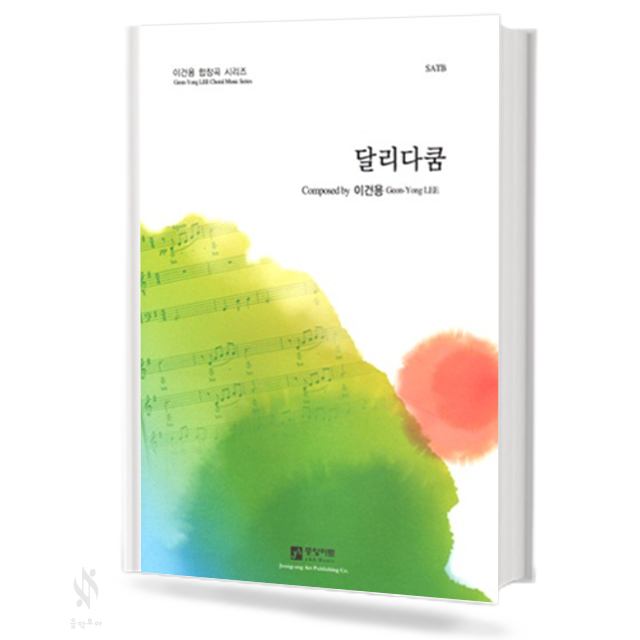 달리다쿰 (SATB)