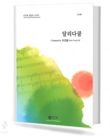 달리다쿰 (SATB)