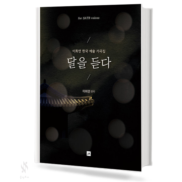 달을 든다 (SATB)
