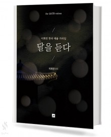 달을 든다 (SATB)