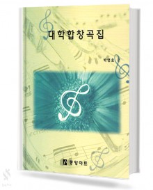 대학 합창곡집 (혼성 4부)