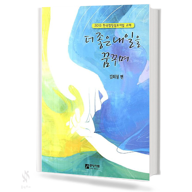 더 좋은 내일을 꿈꾸며
