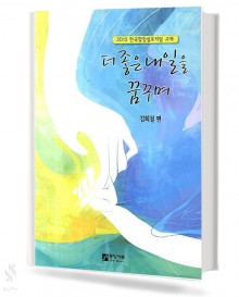 더 좋은 내일을 꿈꾸며