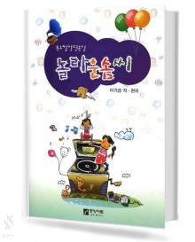 동요 합창 편곡집 놀라운 솜씨