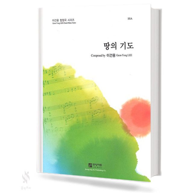 땅의 기도 (SSA)