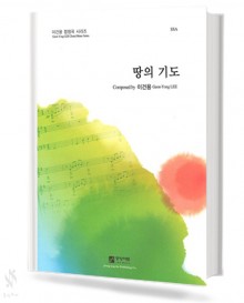 땅의 기도 (SSA)