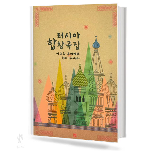 러시아 합창곡집 (혼성 합창곡)