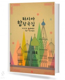 러시아 합창곡집 (혼성 합창곡)